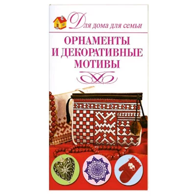 Севостьянова Н.Н. Орнаменты и декоративные мотивы