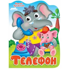 ВЫРУБКА с глазками 22мм. К.ЧУКОВСКИЙ. ТЕЛЕФОН 978-5-378-34318-8