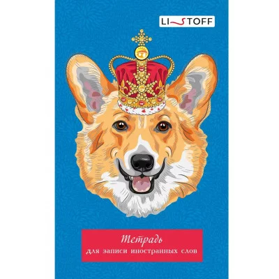 Тетрадь для записи иностранных слов А6 48л "Королевский корги" КанцЭксмо ТИС64889