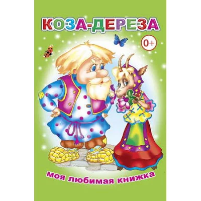 Книга. Моя любимая книжка. Коза-дереза 0+