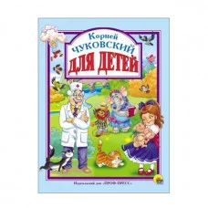 Л.С. ЧУКОВСКИЙ. ДЛЯ ДЕТЕЙ 978-5-378-28358-3