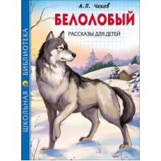 ШКОЛЬНАЯ БИБЛИОТЕКА тв.переплет. глянц.ламин. 165х215 (Проф-Пресс) Чехов А. БЕЛОЛОБЫЙ