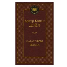 Маракотова бездна Махаон Дойл А.К. Мировая классика 978-5-389-24355-2