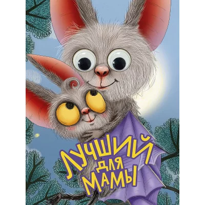 ГЛАЗКИ. ЛУЧШИЙ ДЛЯ МАМЫ 978-5-378-34617-2