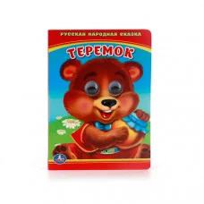 Теремок Книжка с глазками малый формат 110х150мм 5 разворотов Умка 978-5-506-01106-4(100)