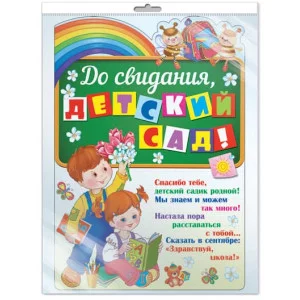 Плакат вырубной А3. До свидания, детский сад! с блестками в лаке 460709144050811224 Ф-11224 00-00010171