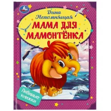 Мама для Мамонтёнка Непомнящая Д Любимые книжки 197х255мм 7БЦ 32 стр Умка 978-5-506-09012-0