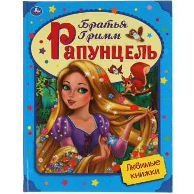 Рапунцель Братья Гримм Любимые книжки 197х255 мм 32 стр тв переплет Умка 978-5-506-05599-0