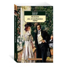 Пигмалион. Дом, где разбиваются сердца Махаон Шоу Б. Азбука-Классика (мягк/обл.) 978-5-389-19111-2