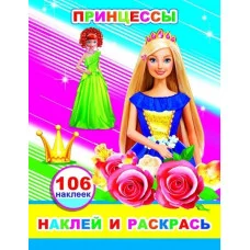 Наклей и раскрась Принцессы 0+