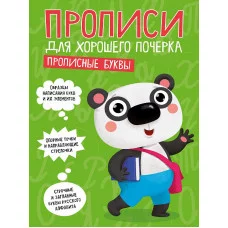 ПРОПИСИ ДЛЯ ХОРОШЕГО ПОЧЕРКА. ПРОПИСНЫЕ БУКВЫ 978-5-378-30203-1