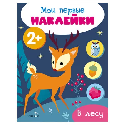 Мои первые наклейки 2+ В лесу Стрекоза 978-5-9951-5677-2