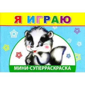 СУПЕРРАСКРАСКИ-МИНИ "ВЕСЁЛАЯ КИСТОЧКА" Я играю 6+