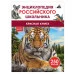 Красная книга. Энциклопедия российского школьника Росмэн Клюшник Л. В. 978-5-353-11013-2