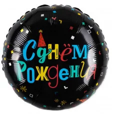 Шар (18\'\'/46 см) Круг, С Днем Рождения (яркие буквы), Черный, 1 шт. 226726