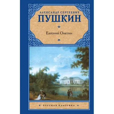 Русская классика Пушкин А.С. Евгений Онегин. Драмы 7БЦ