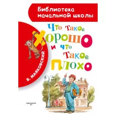 Маяковский В.В. Что такое хорошо и что плохо 978-5-17-083987-2