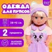 HAPPY VALLEY Одежда для пупсов "Киса", платье и шапочка   9933387
