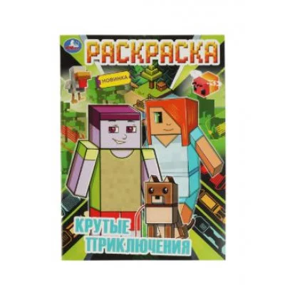 Крутые приключения Раскраска А4 214х290 мм Скрепка 16 стр Умка  978-5-506-08192-0