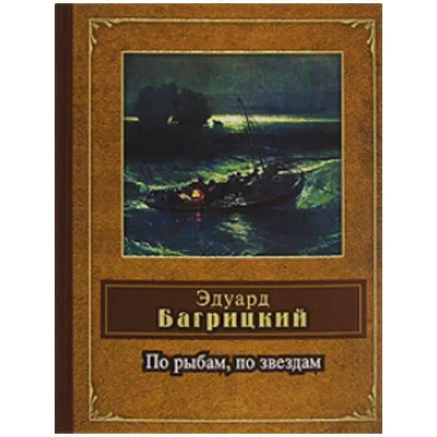 народ. поэзия багрицкий по рыбам, по звездам