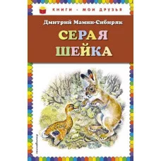 Книги - мои друзья Мамин-Сибиряк Д.Н. Серая Шейка (ил. В. Бастрыкина)