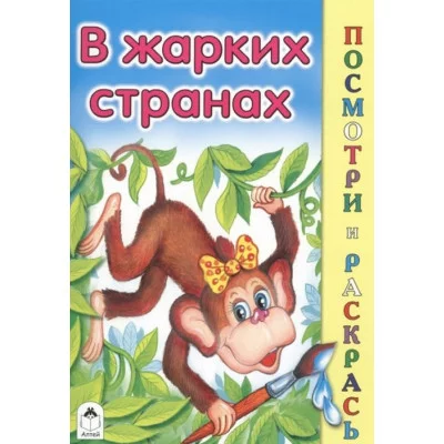 В жарких странах (посмотри и раскрась) 978-5-00161-070-0, изд.: Алтей, авт.: А.Лопатина, М.Скребцова, худ.-Е.Белозерцева, серия.: Посмотри и раскрась