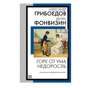 Книга на все времена (нов/м) Грибоедов А.С., Фонвизин Д.И. Горе от ума. Недоросль 978-5-17-159206-6