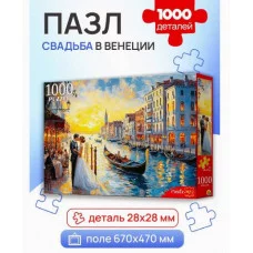 ПАЗЛЫ 1000 элементов. СВАДЬБА В ВЕНЕЦИИ П1000-8276