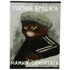 Тетрадь (студ., офис) А4 60л "Мамин симпатяга" КанцЭксмо Т4605253