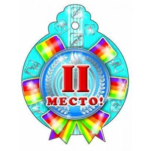 М-6741 Медалька 2 место