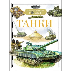 Танки (ДЭР) / Детская энциклопедия РОСМЭН изд-во: Росмэн авт:Бакурский В. А.