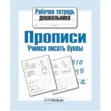 Р/т дошкольника. Прописи. Учимся писать буквы Стрекоза Попова Ирина Рабочая тетрадь дошкольника 978-5-9951-2959-2