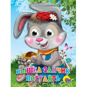 ГЛАЗКИ. ВЫШЕЛ ЗАЙЧИК ПОГУЛЯТЬ 978-5-378-02422-3