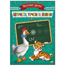 Пропись Простые Уроки А5, 4 листа. ШТРИХИ, ТОЧКИ И ЛИНИИ (Арт. ПР-7929)