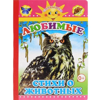 Для самых маленьких.новая. Любимые стихи о животных 0+