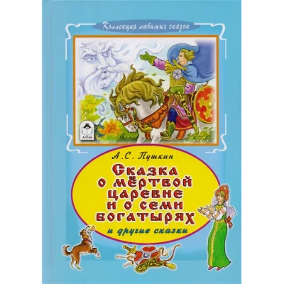 Сказка о мертвой царевне и семи богатырях  978-5-9930-2224-6 Алтей А.С. Пушкин Коллекция любимых сказок Твердая обложка 9785993022246