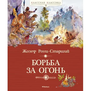 Классная классика Переплет Махаон Рони-Старший Ж. Борьба за огонь