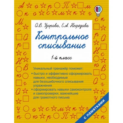 Быстрое обучение: методика О.В. Узоровой Узорова О.В. Контрольное списывание. 1-й класс 3