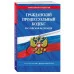 Законы и кодексы (обложка)  Гражданский процессуальный кодекс РФ по сост. на 01.02.25 / ГПК РФ 978-5-04-213945-1