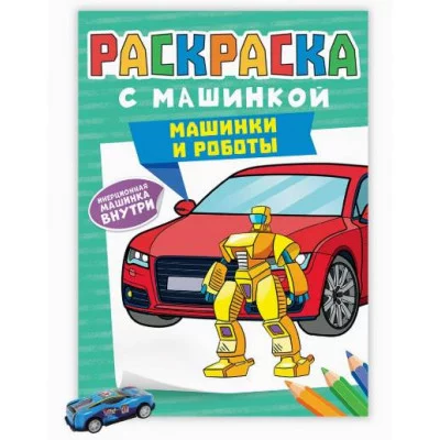 РАСКРАСКА С МАШИНКАМИ. МАШИНКИ И РОБОТЫ 978-5-378-34129-0