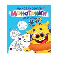 УЧИМСЯ РИСОВАТЬ. ШАГ ЗА ШАГОМ. МОНСТРИКИ 978-5-378-32089-9
