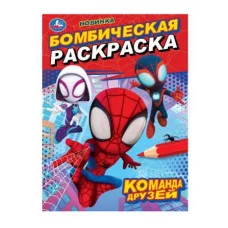 Команда друзей Бомбическая раскраска 214х290 мм Скрепка 16 стр Умка 978-5-506-09848-5