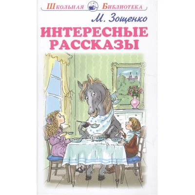 Интересные рассказы с цветными рисунками / Школьная библиотека изд-во: Искатель авт:Зощенко М.