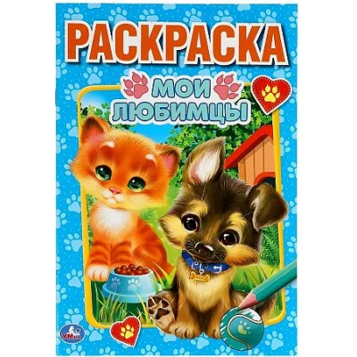 Мои любимцы Первая раскраска А5 145х210 мм 16 стр Умка  978-5-506-05903-5