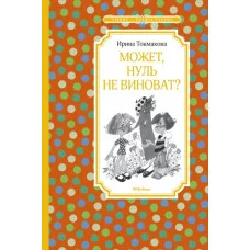 Может, нуль не виноват? Махаон Токмакова И. Чтение - лучшее учение 978-5-389-18065-9
