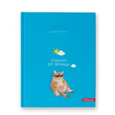 Дневник 5-11кл 48л тв ламин "Отдохну до пятницы" СВЕТОЧ 48ДТ5_000070 054327