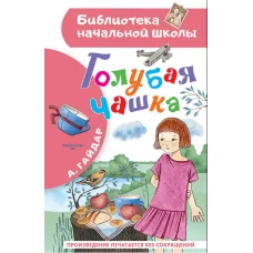 Гайдар А.П. Голубая чашка 978-5-17-160255-0