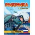 РАСКРАСКА С ПЛАКАТОМ. НАША ГОРДОСТЬ 978-5-378-34677-6