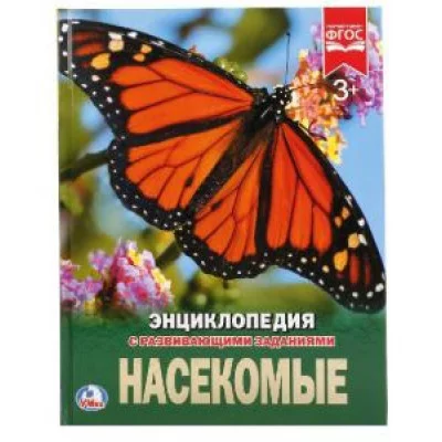 Насекомые Энциклопедия А4 с развивающими заданиями 197х255мм 48 стр Умка 978-5-506-02334-0