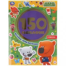 Веселые приключения Ми-ми-мишки Альбом 150 наклеек 155х205мм 6 страниц Умка 9785506049814